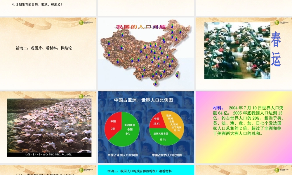 九年级政治全册 第四课 计划生育的基本国策课件 新人教版 课件