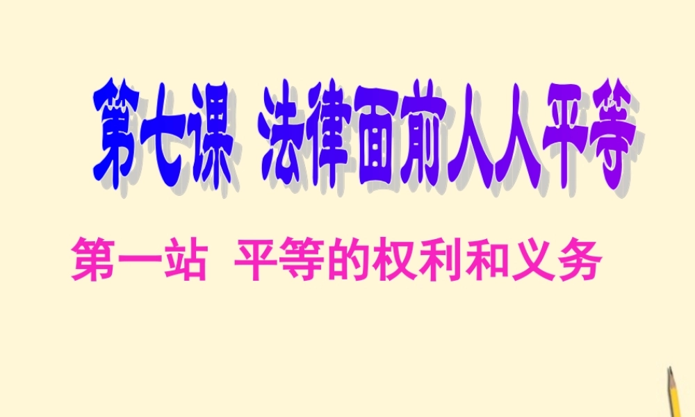 八年级政治下册 第7课(法律面前人人平等)课件 北师大版 课件