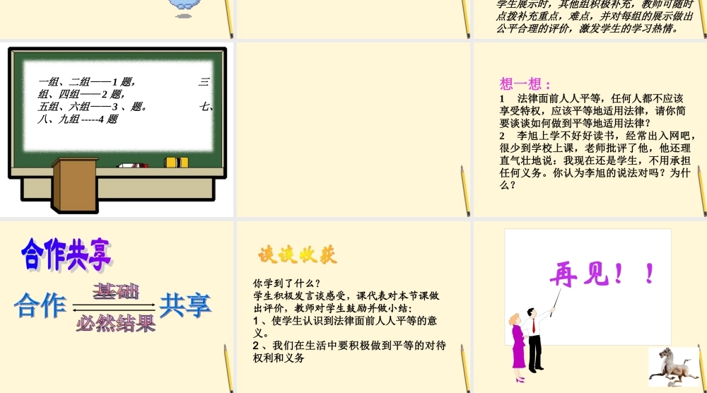 八年级政治下册 第7课(法律面前人人平等)课件 北师大版 课件