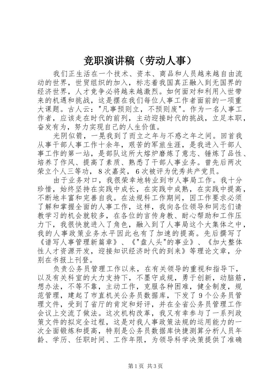 竞职演讲稿（劳动人事）_第1页
