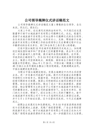 公司领导揭牌仪式讲话稿范文