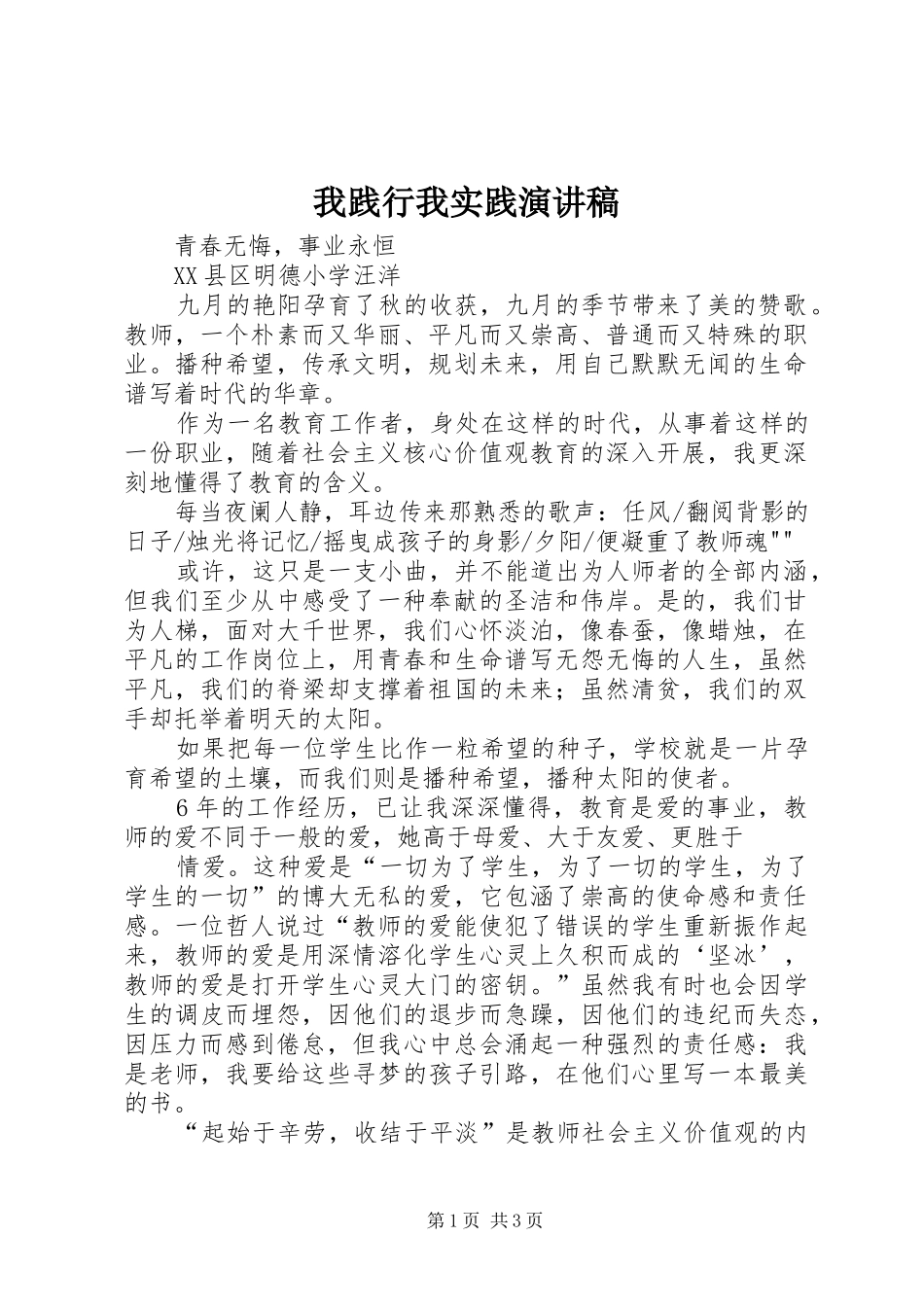 我践行我实践演讲稿_第1页