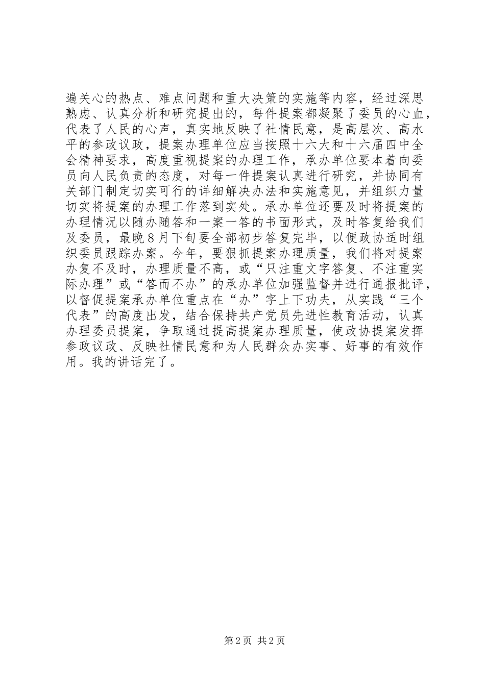 政协主席在20XX年提案交办会上的讲话_第2页