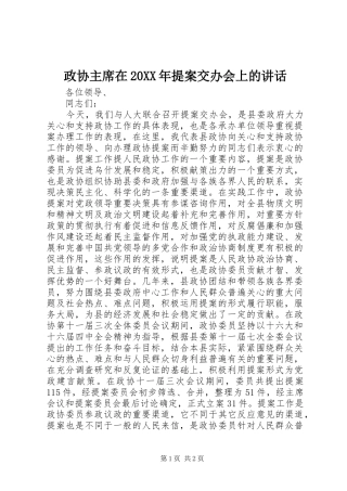 政协主席在20XX年提案交办会上的讲话