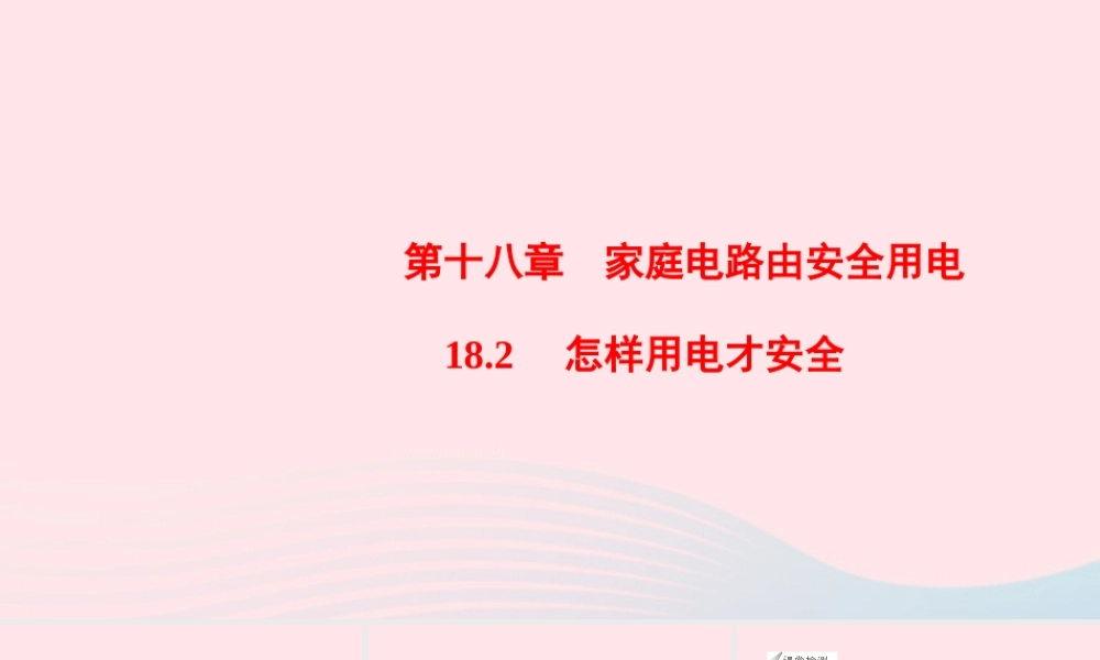 九年级物理下册 182 怎样用电才安全课件 (新版)粤教沪版 课件
