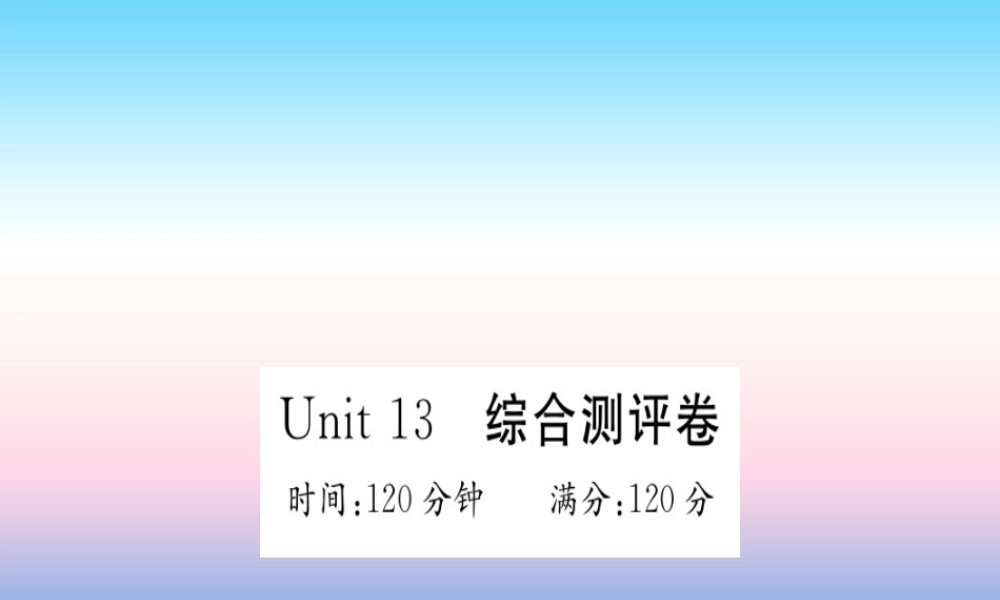 九年级英语全册 Unit 13 We re trying to save the earth综合测评卷习题课件 (新版)人教新目标版 课件
