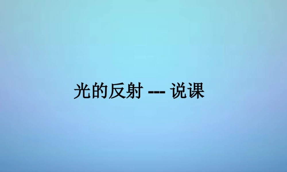 八年级物理上册 第四章 第2节 光的反射说课课件 (新版)新人教版 课件