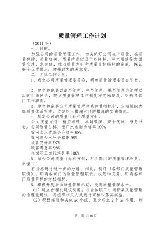 质量管理工作计划