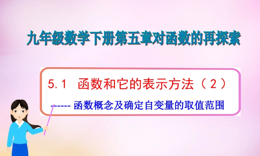 九年级数学下册 51 函数和它的表示方法(第2课时)课件 (新版)青岛版 课件