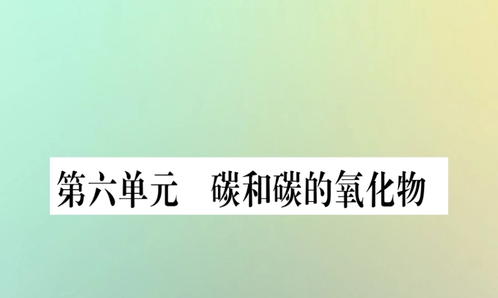 中考化学准点备考复习 第一部分 教材系统复习 第6讲 碳和碳的氧化物复习作业课件 新人教版 课件