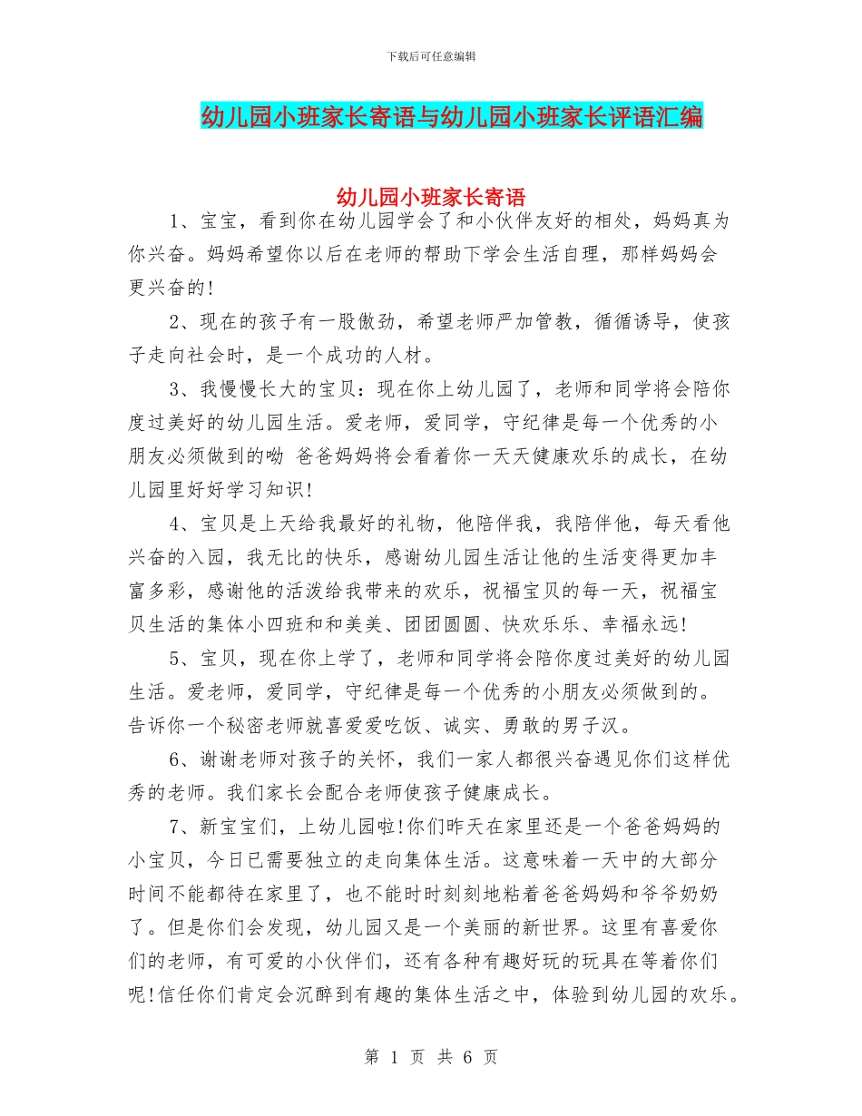 幼儿园小班家长寄语与幼儿园小班家长评语汇编_第1页