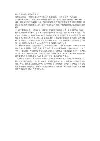 住建方面今后工作思路及建议