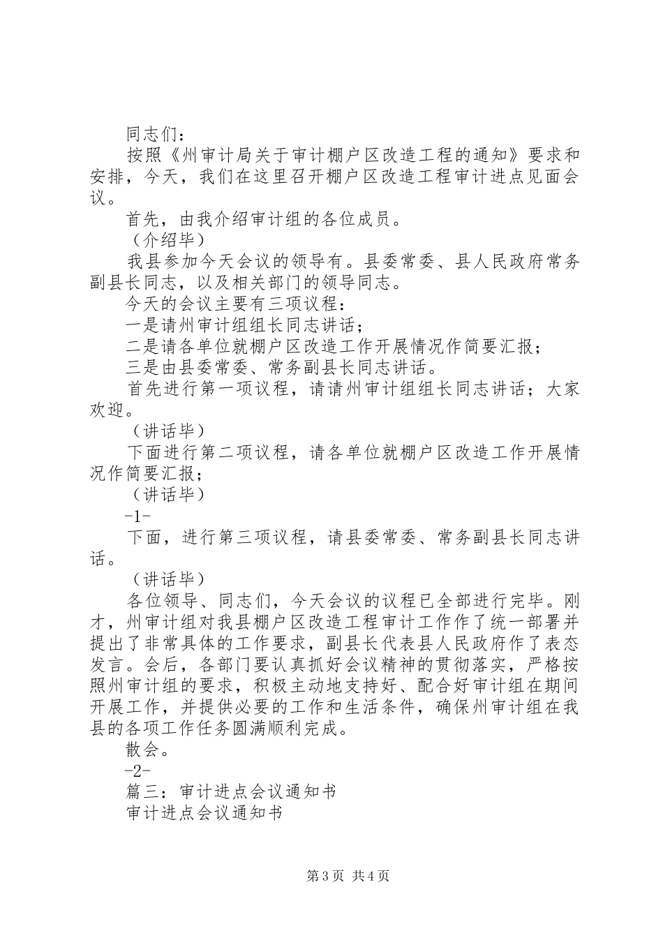 篇一：审计进点会主持词_第3页