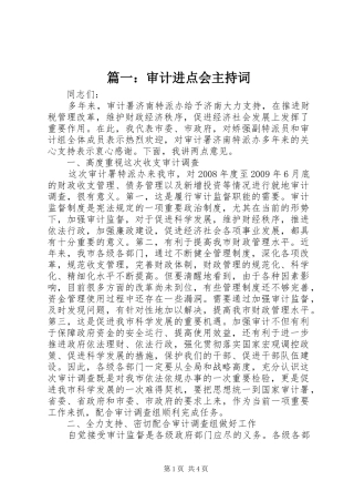 篇一：审计进点会主持词