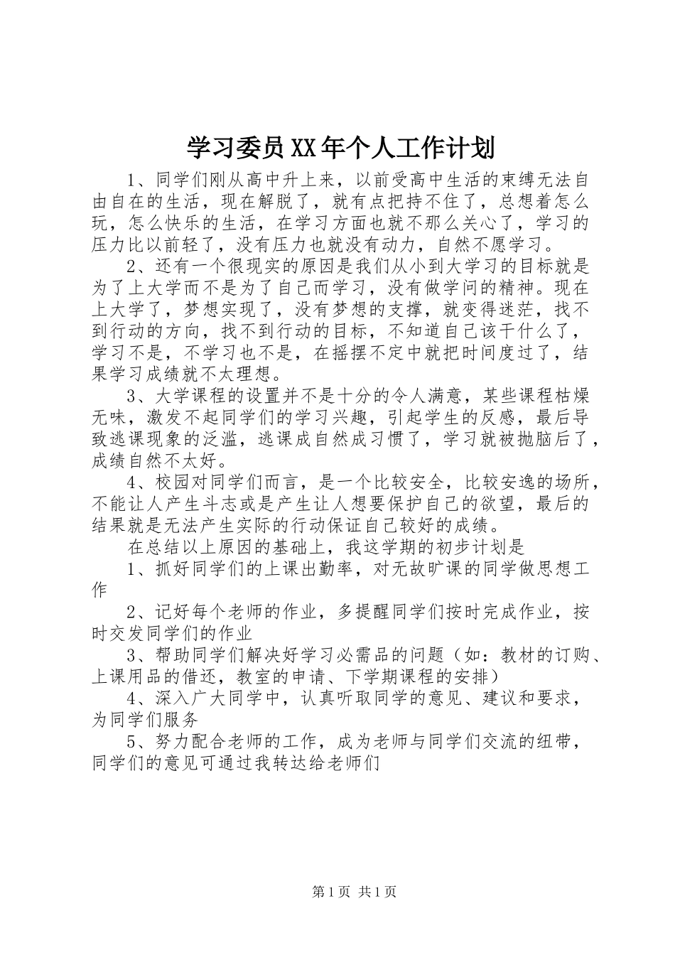学习委员XX年个人工作计划_第1页