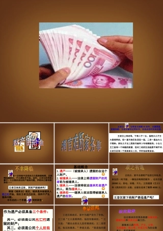 八年级政治上册(财产属于谁、留给谁)课件 新人教版 课件
