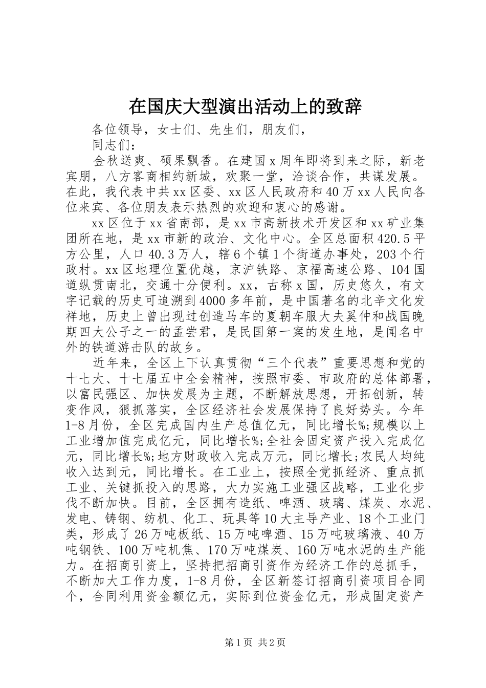 在国庆大型演出活动上的致辞_第1页