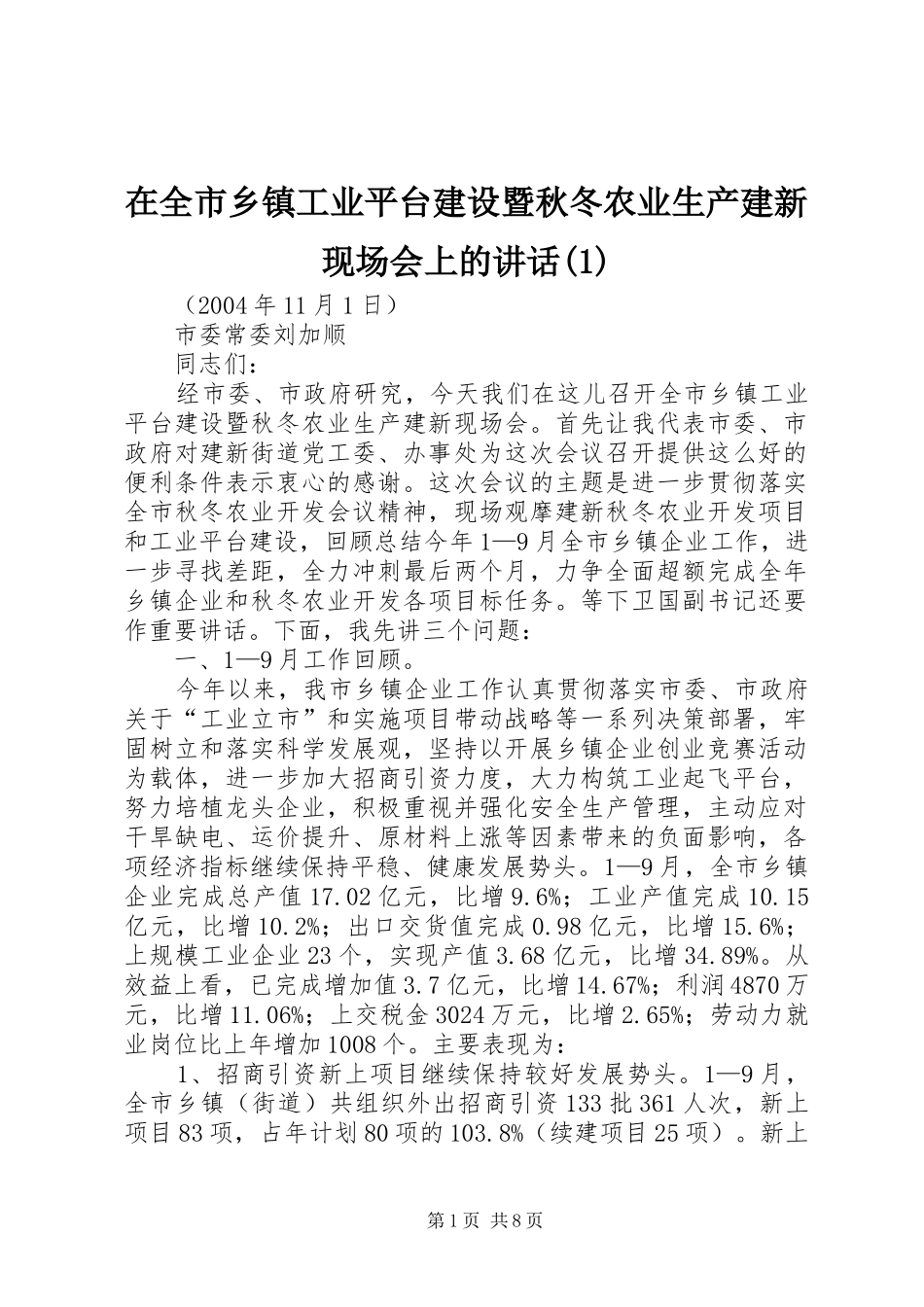 在全市乡镇工业平台建设暨秋冬农业生产建新现场会上的讲话(1)_第1页