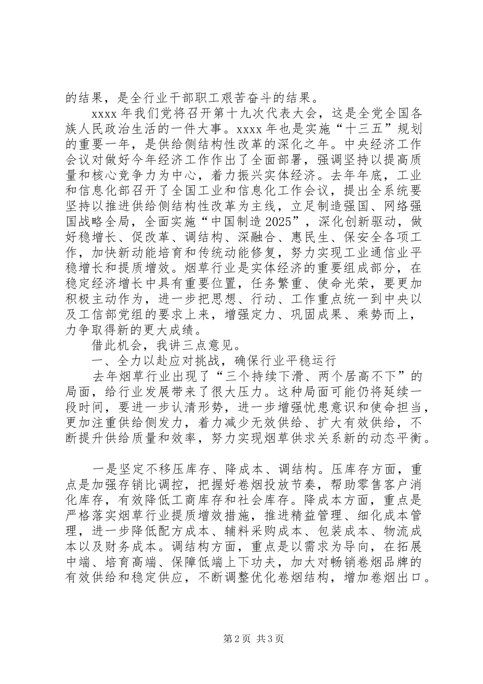 工业和信息化部党组书记XX年全国烟草工作会议发言稿_第2页