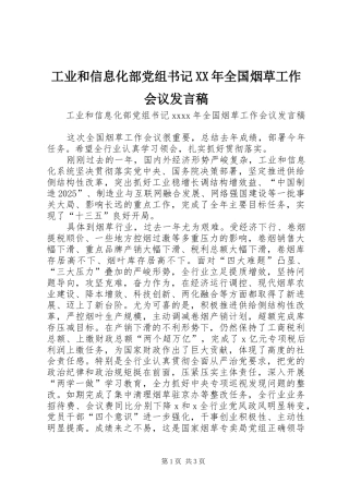 工业和信息化部党组书记XX年全国烟草工作会议发言稿