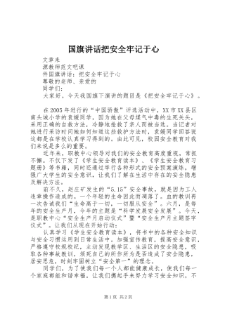 国旗讲话把安全牢记于心