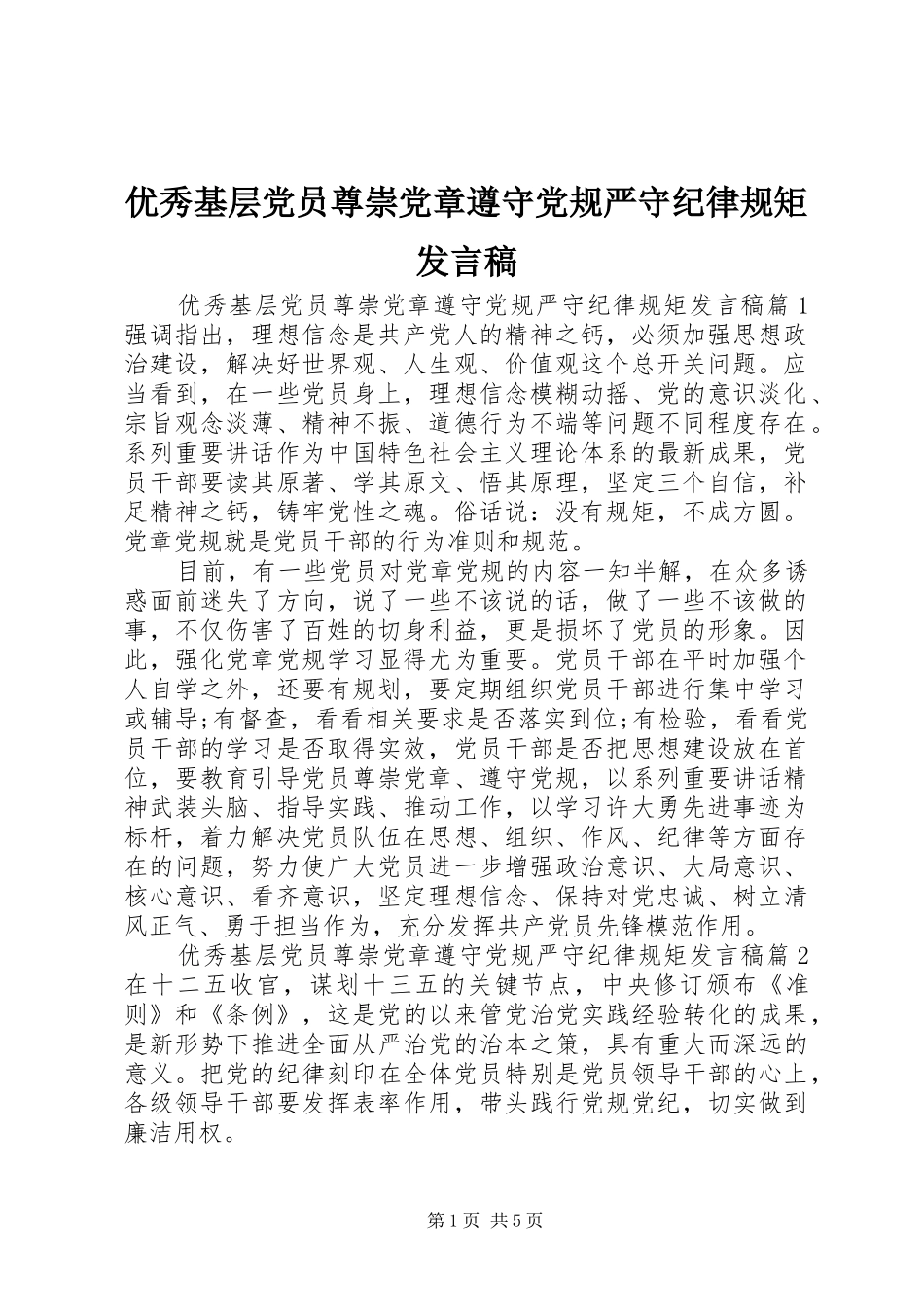 优秀基层党员尊崇党章遵守党规严守纪律规矩发言稿_第1页