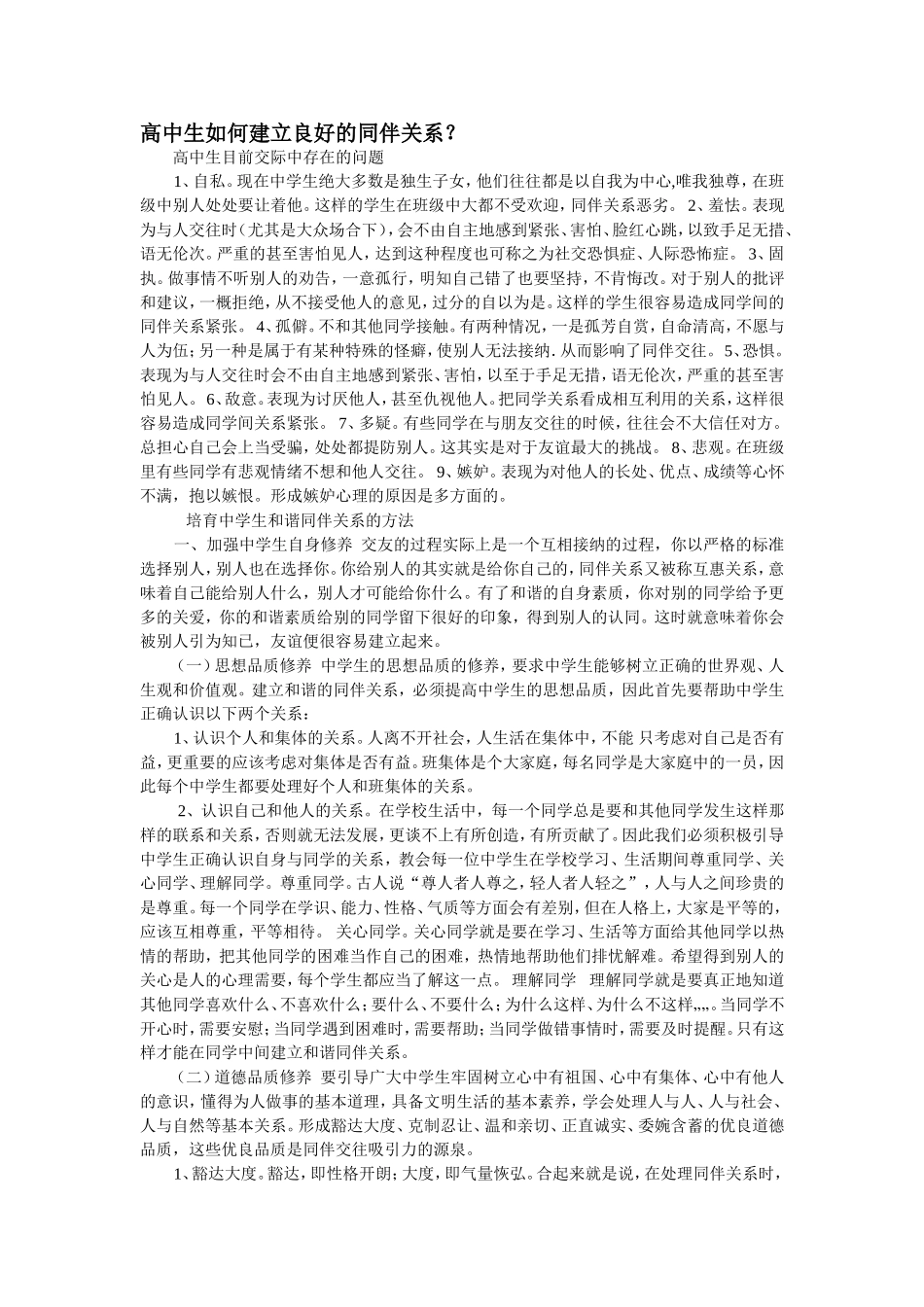 高中生如何建立良好的同伴关系_第1页