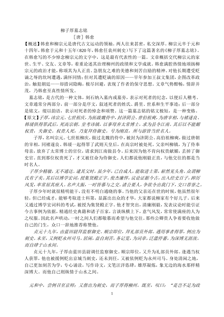 柳子厚墓志铭 (2)_第1页