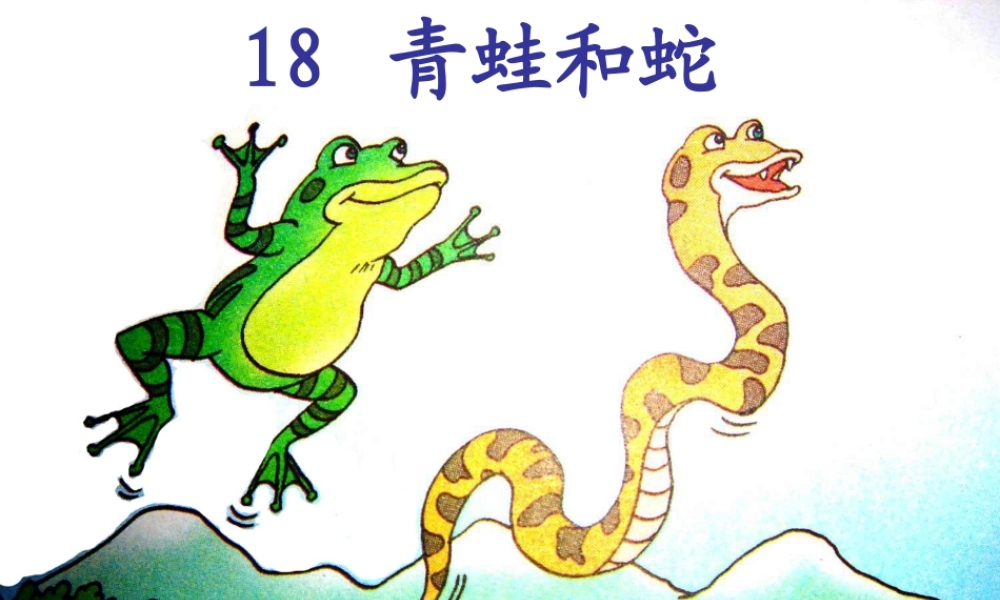 青蛙和蛇课件
