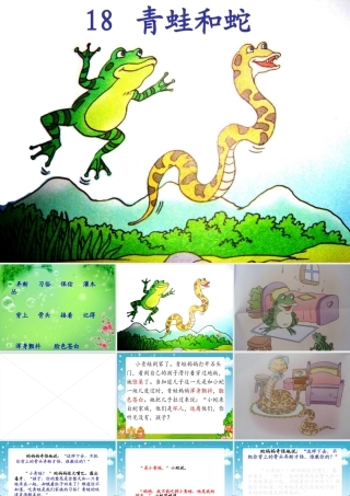 青蛙和蛇课件