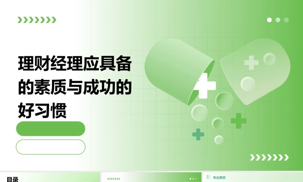理财经理应具备的素质与成功的好习惯课件
