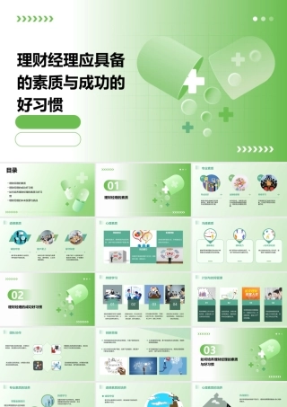 理财经理应具备的素质与成功的好习惯课件