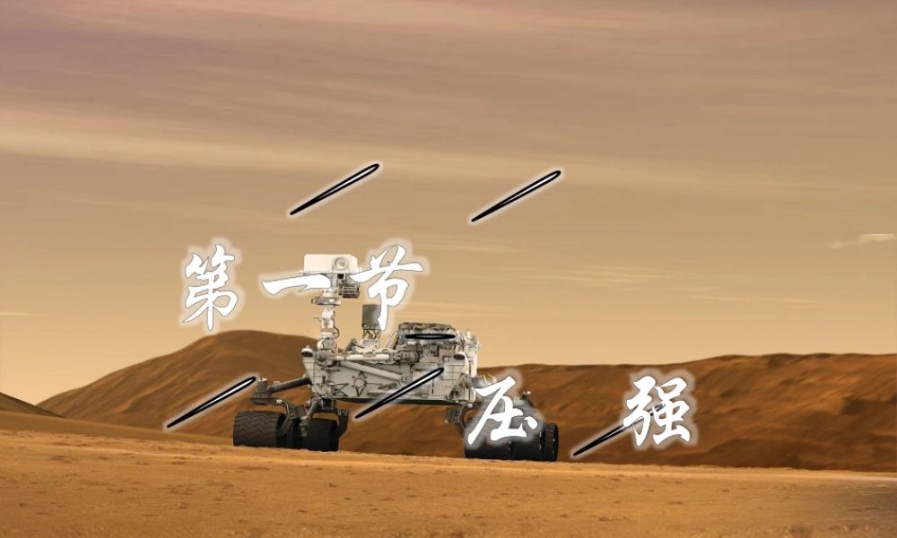 八年级物理下册 9.1 压强课件 (新版)新人教版 课件-2