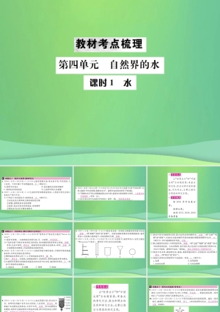 中考化学总复习 教材考点梳理 第四单元 自然界的水 课时1 水课件