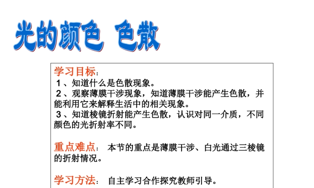 光的颜色、色散