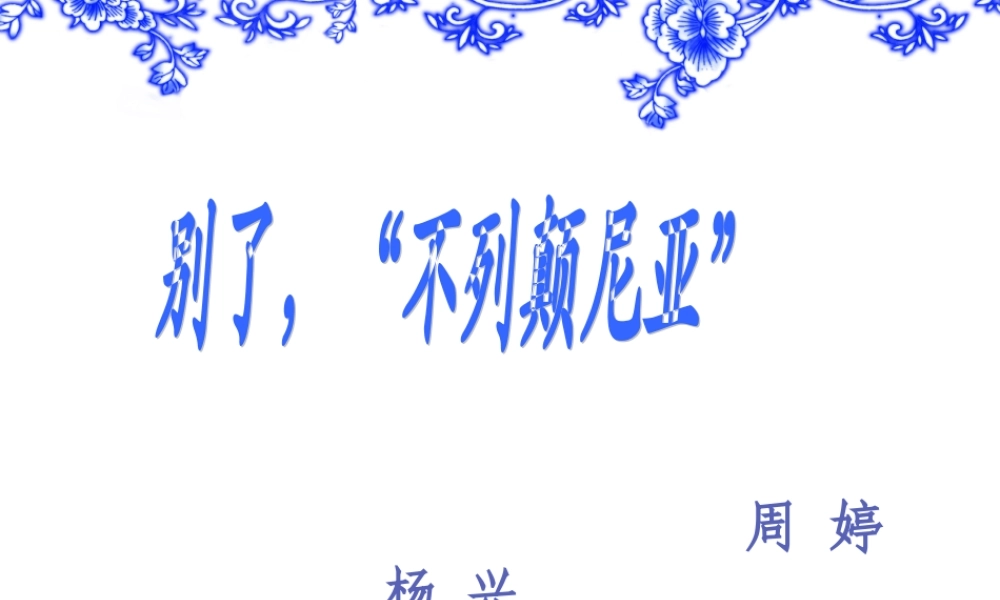 《别了_“不列颠尼亚”》课件