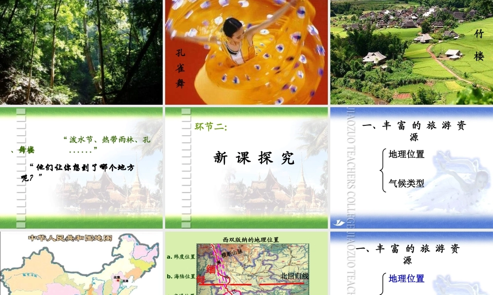 八年级地理 西双版纳课件 新课标人教版 课件