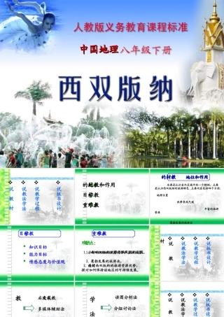 八年级地理 西双版纳课件 新课标人教版 课件