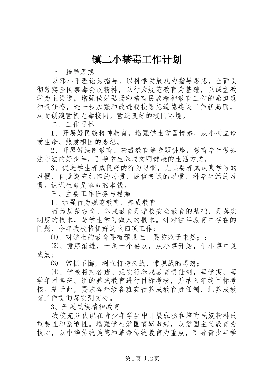 镇二小禁毒工作计划_第1页