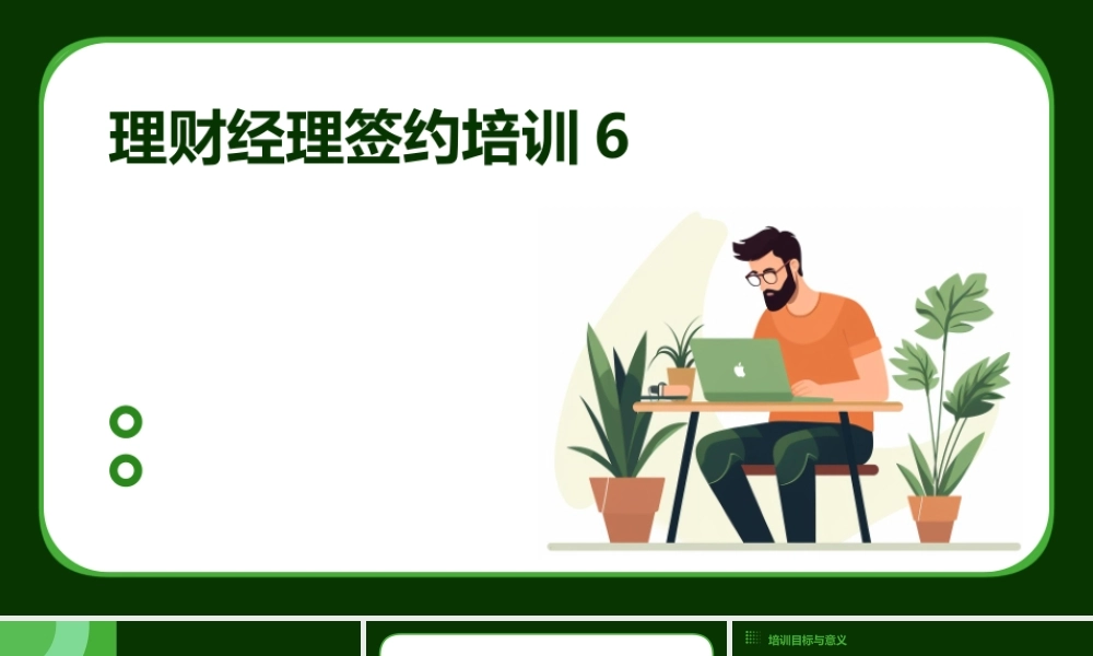 理财经理签约培训6理财经理管理办法课件