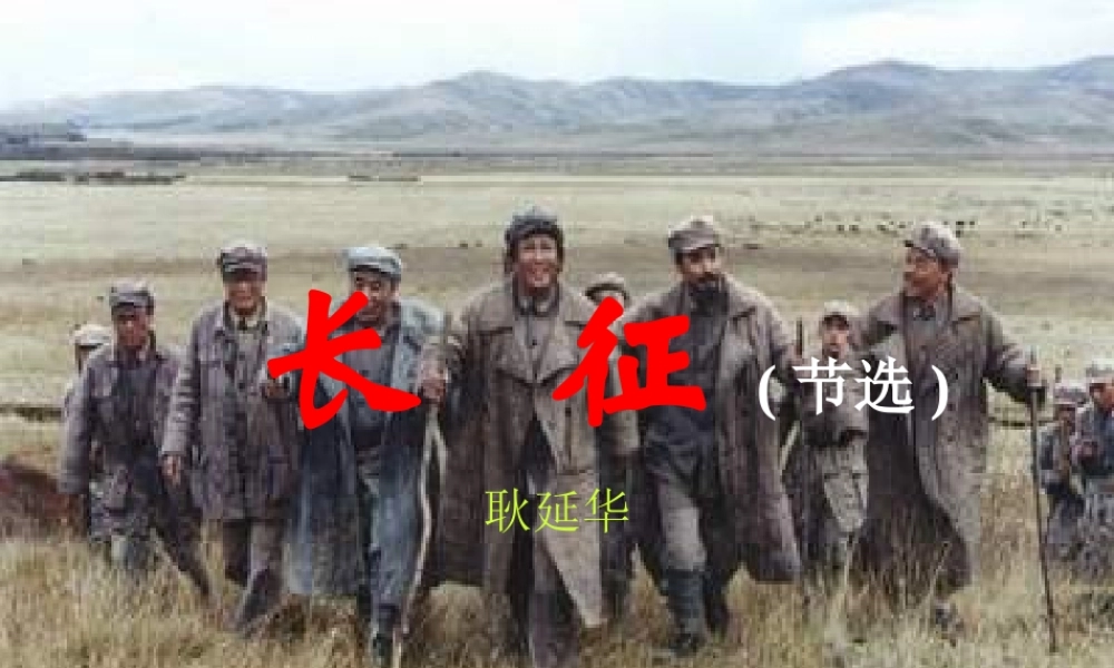 八年级语文长征课件 苏教版 课件