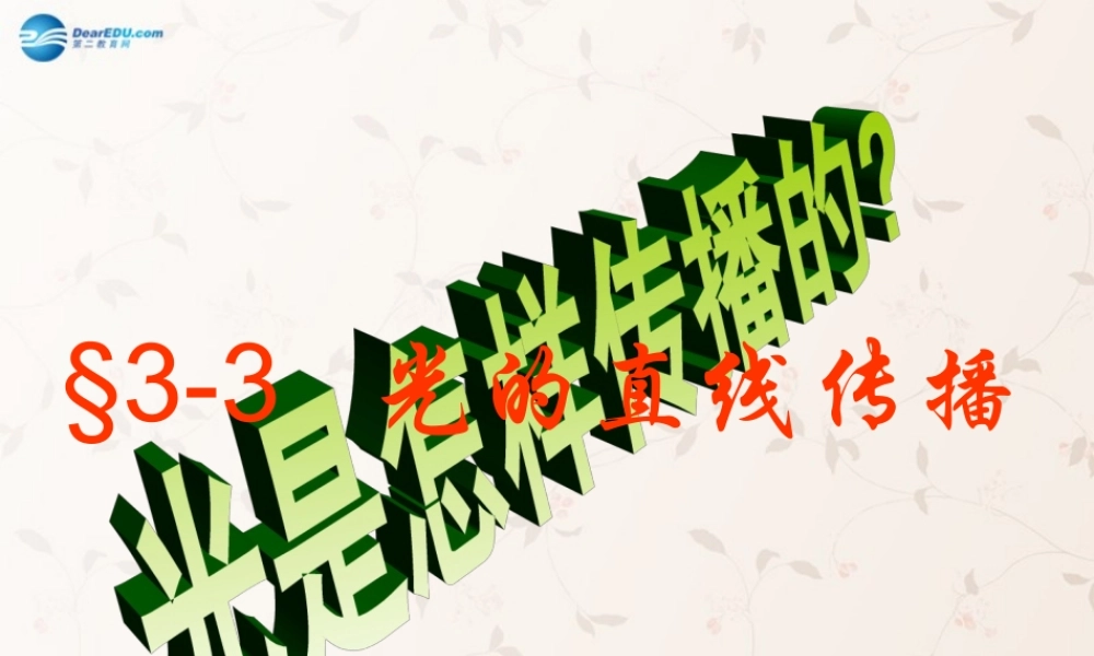 八年级物理上册 3.3 光的直线传播课件 (新版)苏科版 课件