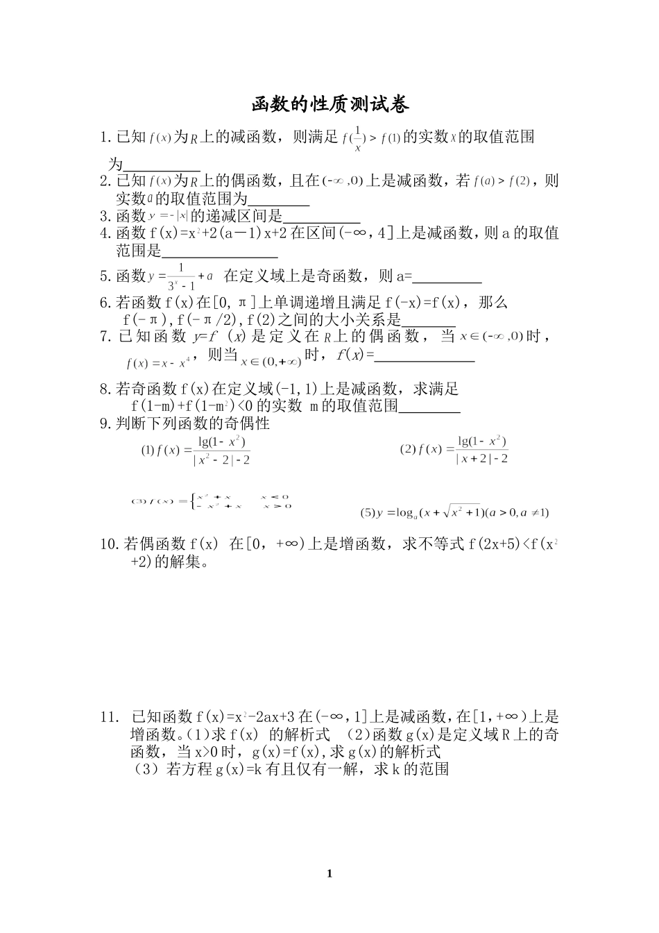 函数的性质测试卷_第1页