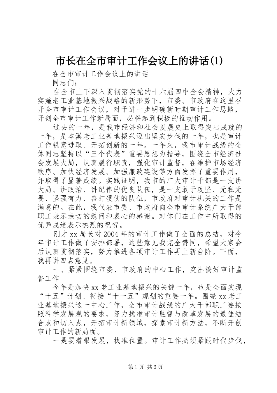 市长在全市审计工作会议上的讲话(1)_第1页