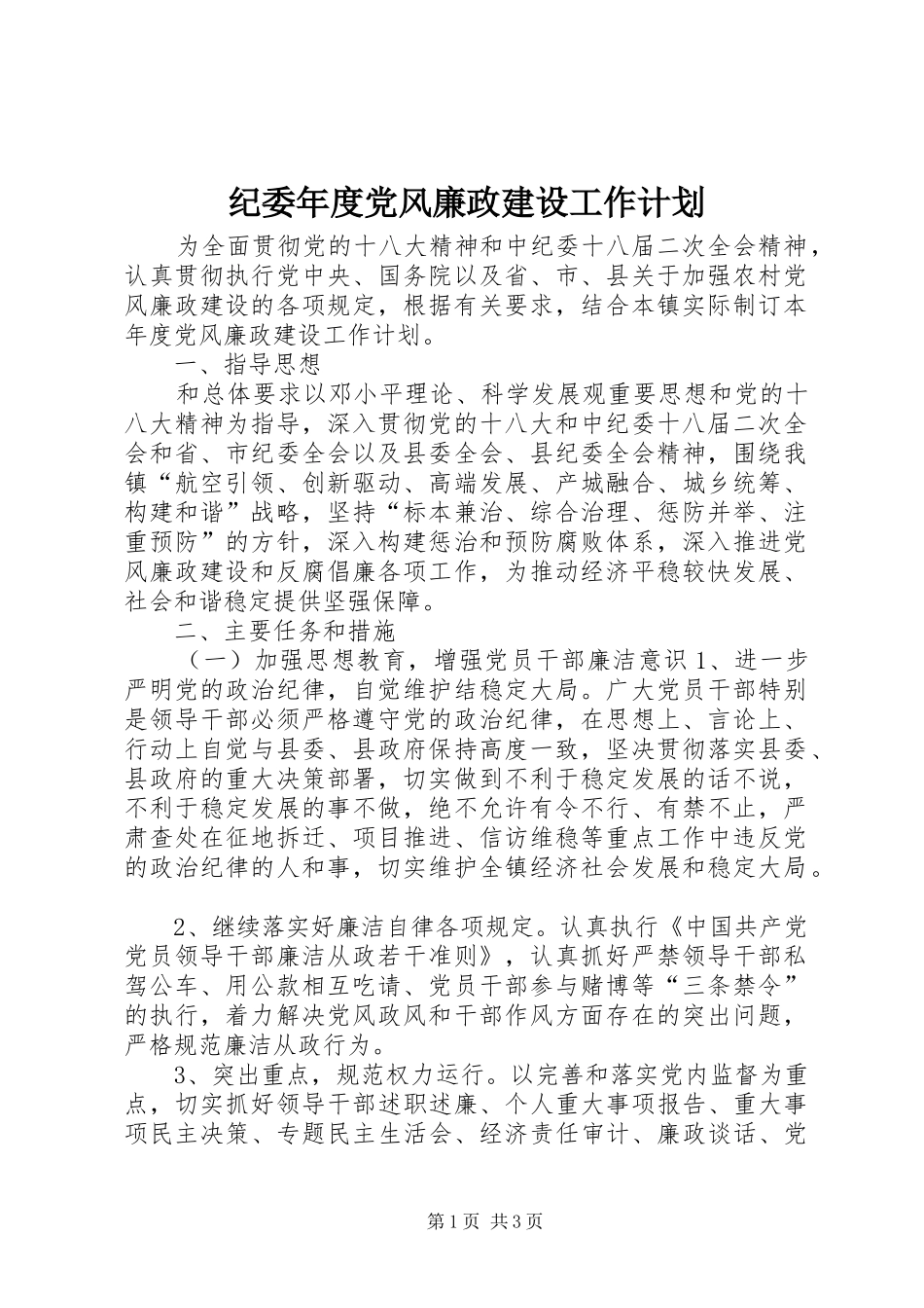 纪委年度党风廉政建设工作计划_第1页