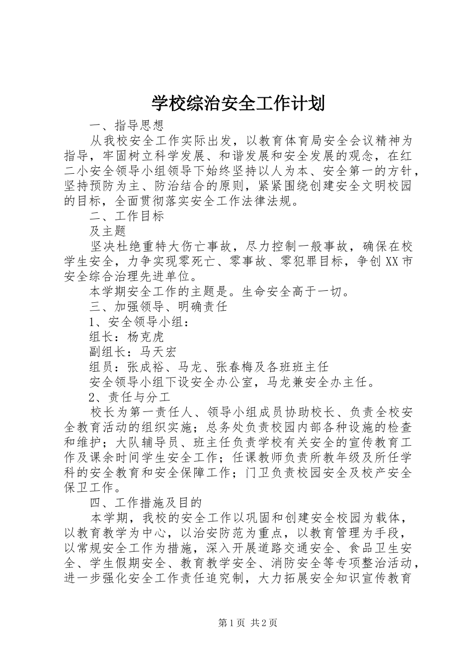 学校综治安全工作计划_1_第1页