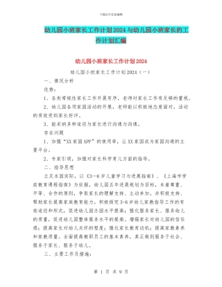 幼儿园小班家长工作计划2024与幼儿园小班家长的工作计划汇编