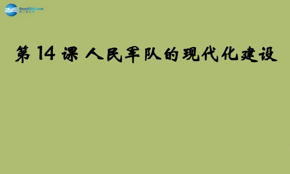 八年级历史下册 第五单元 第14课 人民军队的现代化建设课件 华东师大版 课件