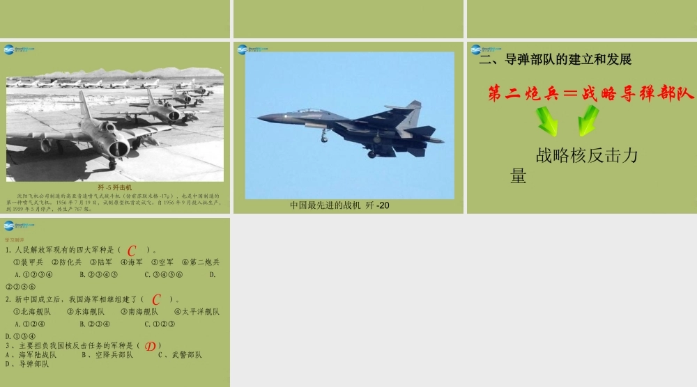 八年级历史下册 第五单元 第14课 人民军队的现代化建设课件 华东师大版 课件