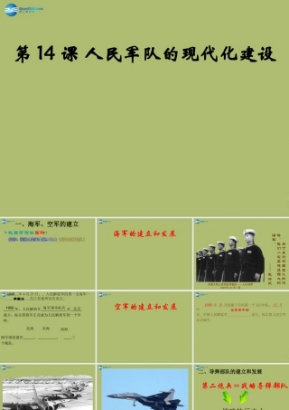 八年级历史下册 第五单元 第14课 人民军队的现代化建设课件 华东师大版 课件
